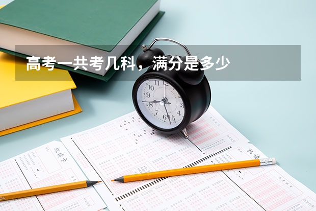 高考一共考几科，满分是多少