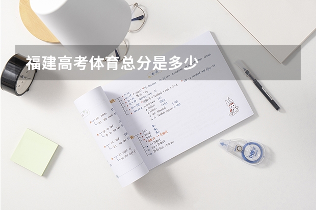 福建高考体育总分是多少