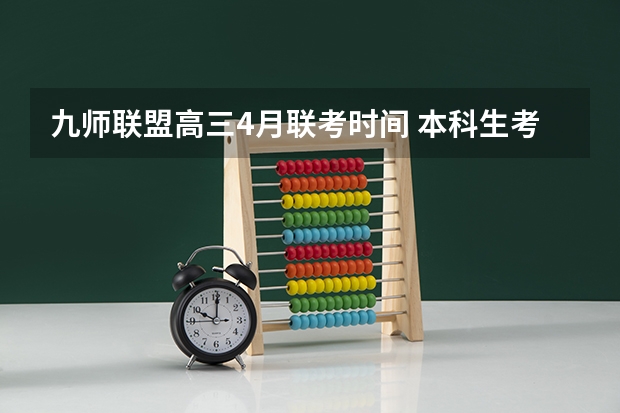 九师联盟高三4月联考时间 本科生考研？