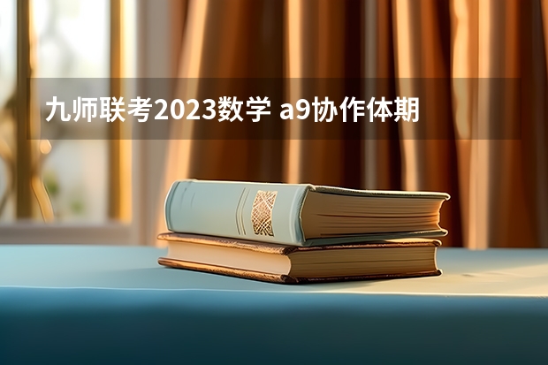 九师联考2023数学 a9协作体期中