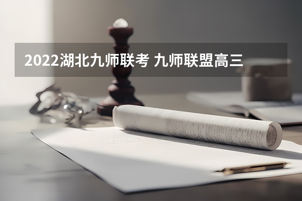 2022湖北九师联考 九师联盟高三3月时间