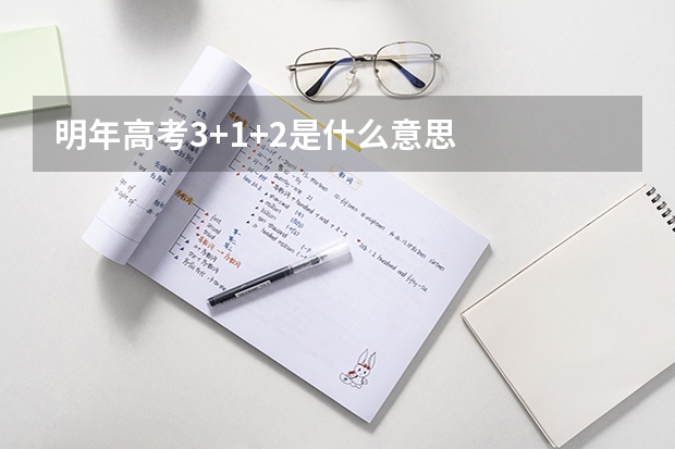 明年高考3+1+2是什么意思
