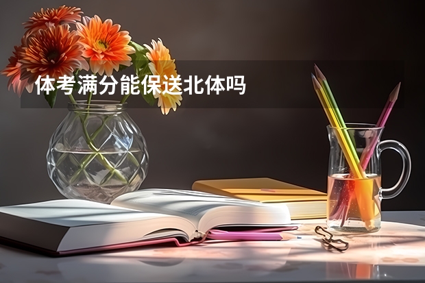 体考满分能保送北体吗