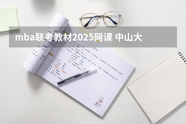 mba联考教材2025网课 中山大学2025MBA报考攻略大全!!