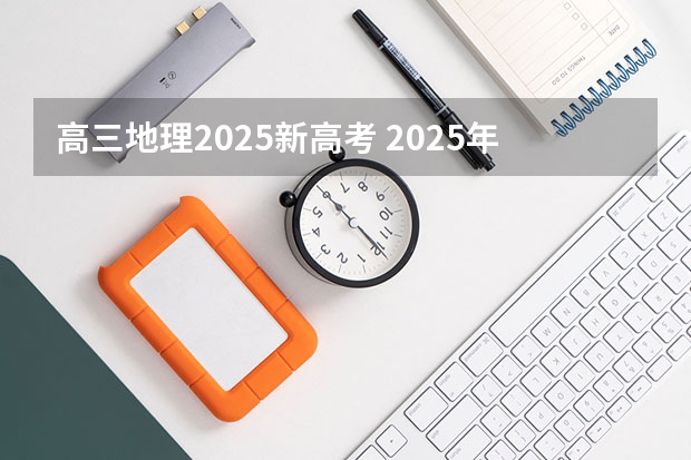 高三地理2025新高考 2025年河南省新高考英语有几次机会
