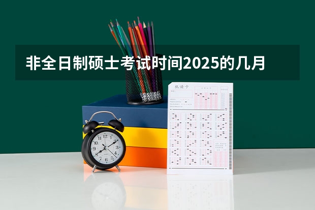 非全日制硕士考试时间2025的几月 2025年浙江工业大学在职研究生招生专业及学制学费汇总！