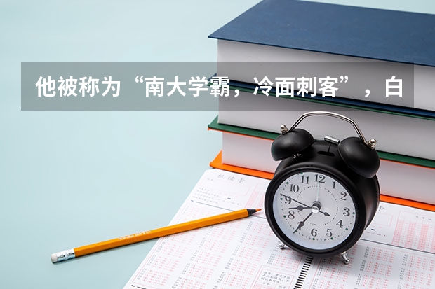 他被称为“南大学霸，冷面刺客”，白晶的实力有多强大呢？