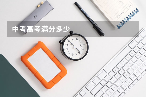 中考高考满分多少