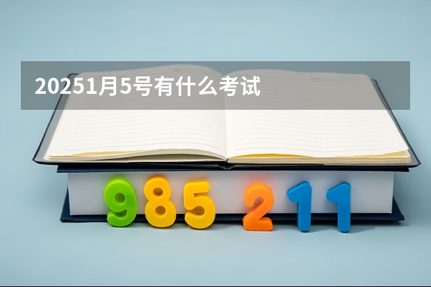 20251月5号有什么考试