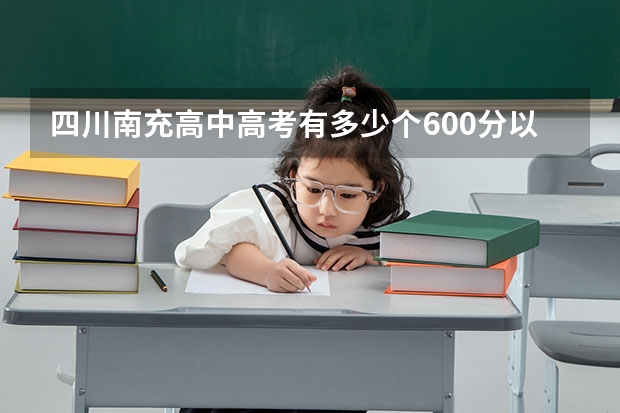 四川南充高中高考有多少个600分以上的人?