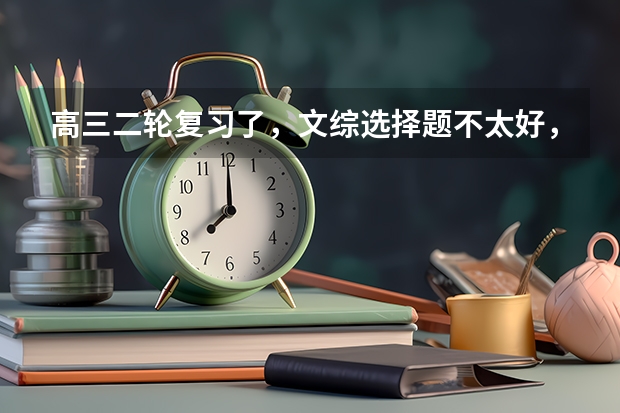高三二轮复习了，文综选择题不太好，买什么资料练习比较好呢