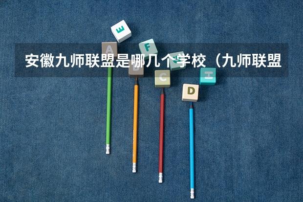 安徽九师联盟是哪几个学校（九师联盟高三3月时间）