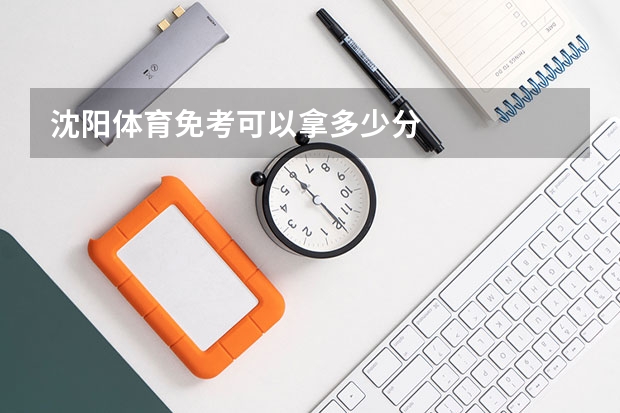 沈阳体育免考可以拿多少分