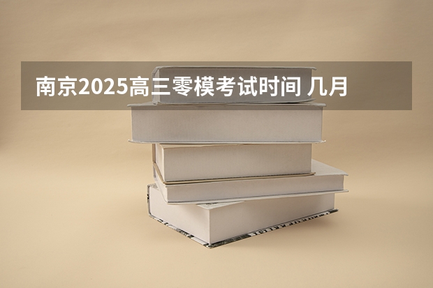 南京2025高三零模考试时间 几月几号考试 阜阳一中2025届新高三年级举行“梦想启航，走进高三”誓师大会