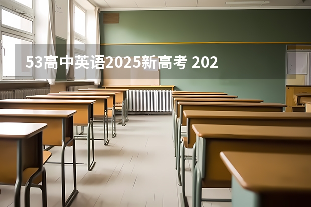 5.3高中英语2025新高考 2025高考新政策
