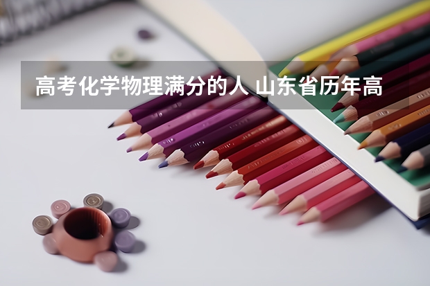 高考化学物理满分的人 山东省历年高考状元是谁？