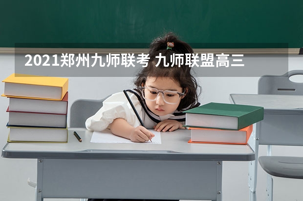 2021郑州九师联考 九师联盟高三4月联考时间