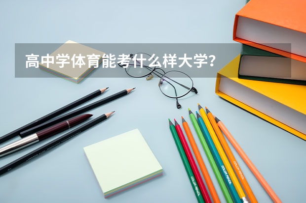 高中学体育能考什么样大学？
