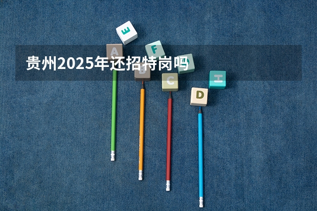 贵州2025年还招特岗吗