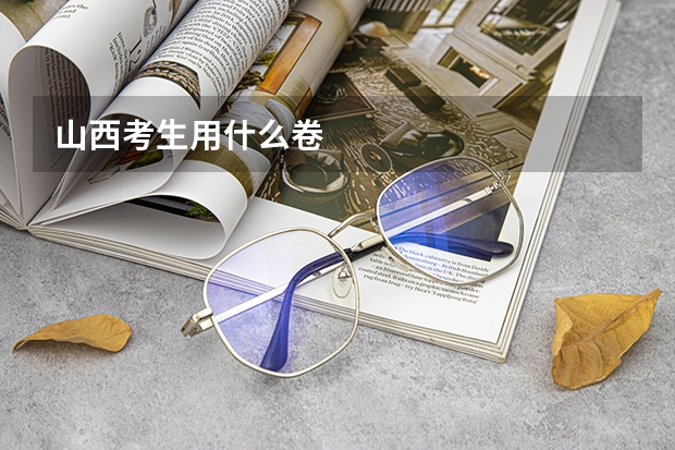 山西考生用什么卷