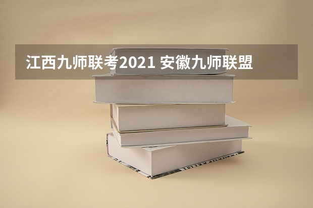 江西九师联考2021 安徽九师联盟高三3月联考有那些学校