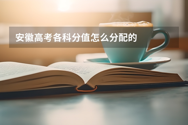 安徽高考各科分值怎么分配的