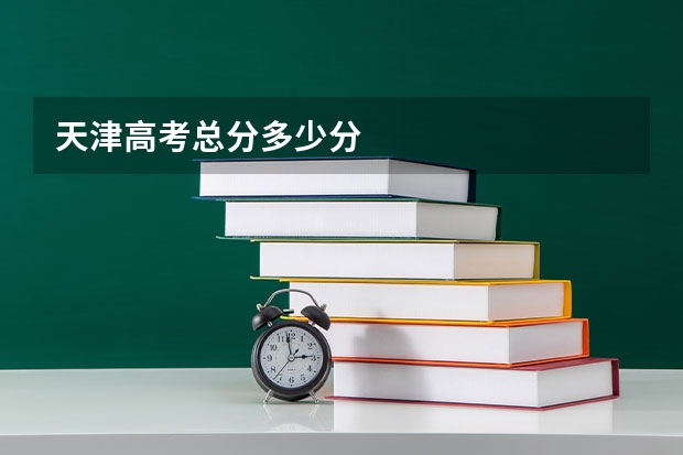 天津高考总分多少分