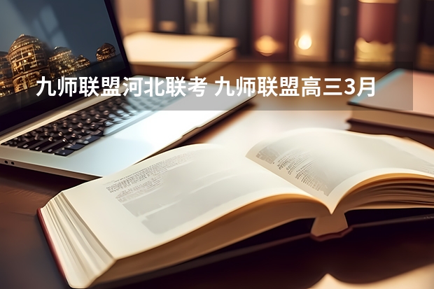 九师联盟河北联考 九师联盟高三3月联考时间