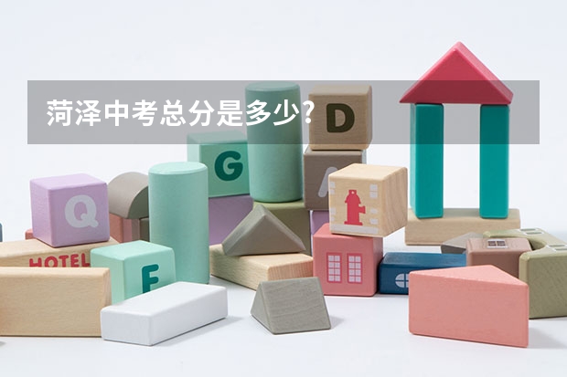 菏泽中考总分是多少?