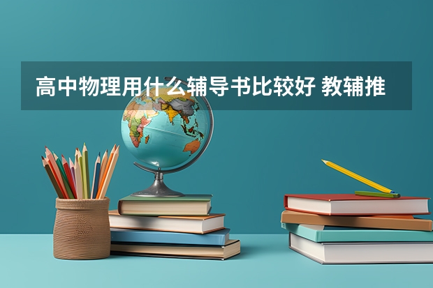 高中物理用什么辅导书比较好 教辅推荐