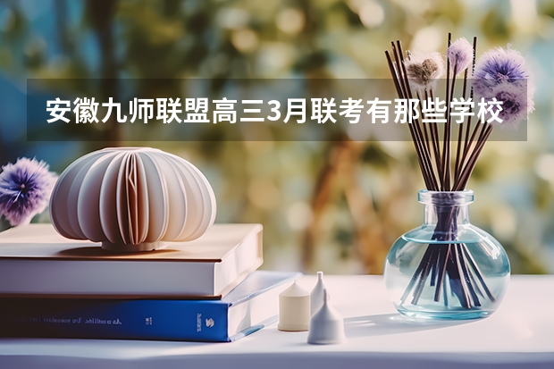 安徽九师联盟高三3月联考有那些学校 江西:九江理工职业学院(专科)招生章程