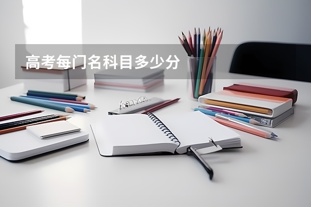 高考每门名科目多少分