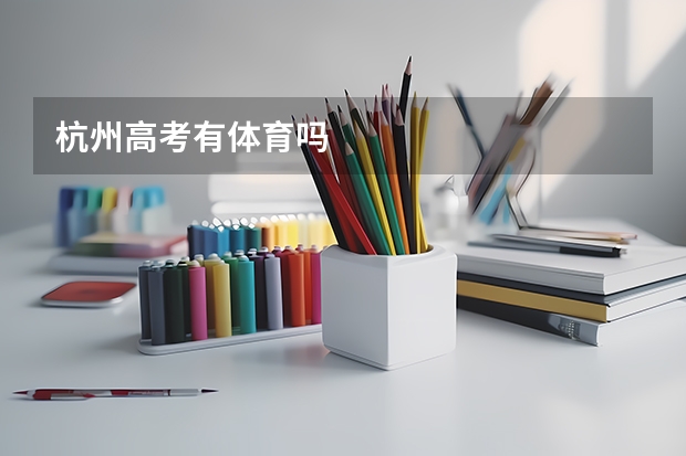 杭州高考有体育吗