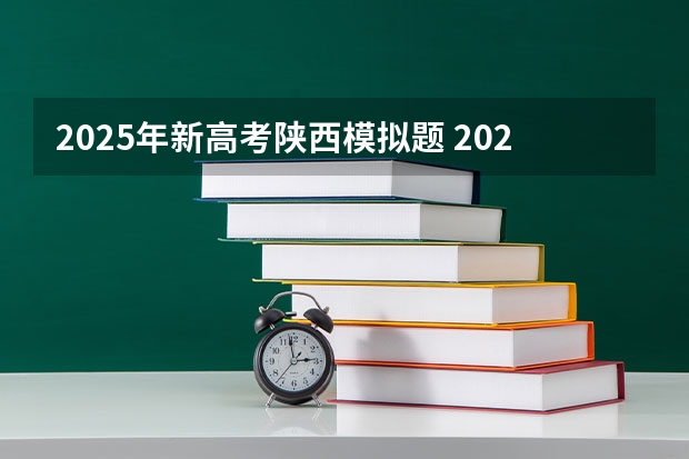 2025年新高考陕西模拟题 2025年新高考政策