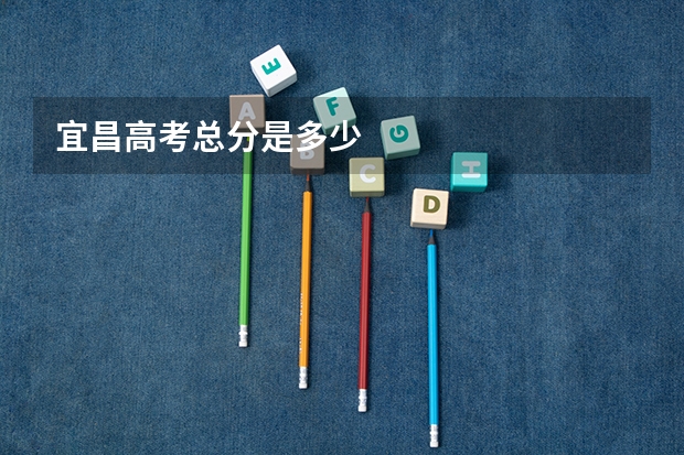 宜昌高考总分是多少