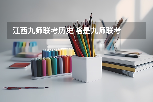 江西九师联考历史 啥是九师联考