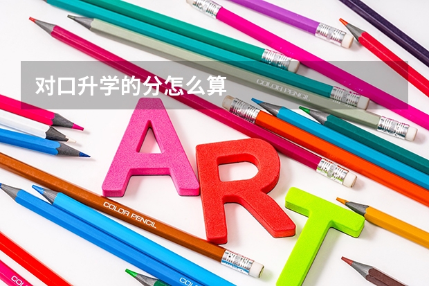 对口升学的分怎么算