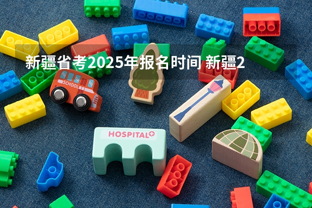 新疆省考2025年报名时间 新疆2025年事业编报名时间