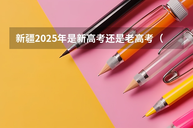 新疆2025年是新高考还是老高考（2025包头新高考几卷）