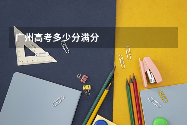 广州高考多少分满分