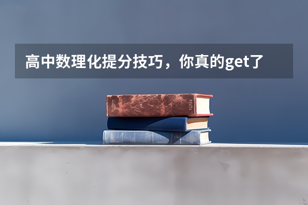 高中数理化提分技巧，你真的get了吗！