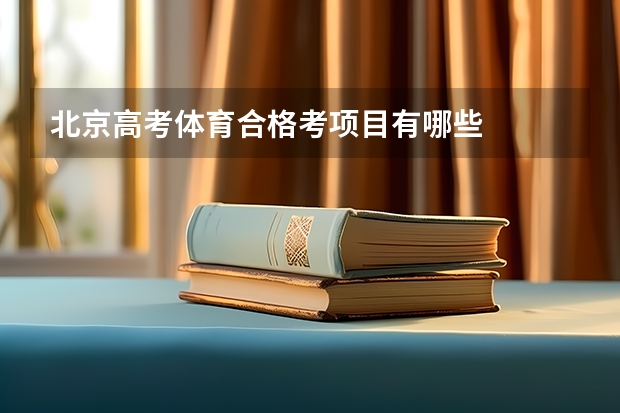 北京高考体育合格考项目有哪些