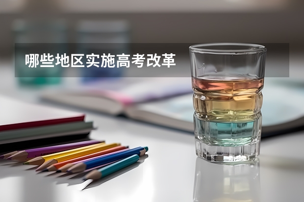 哪些地区实施高考改革