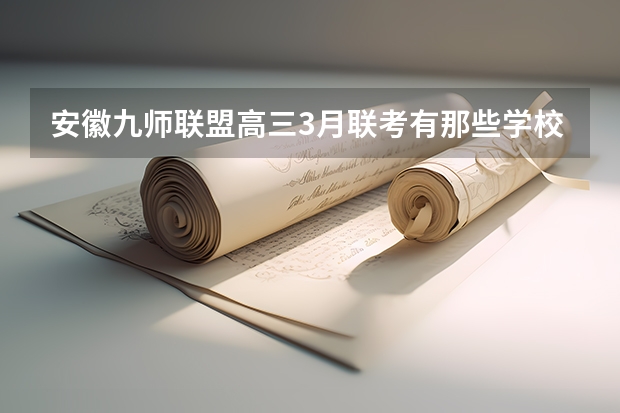 安徽九师联盟高三3月联考有那些学校 九师联盟高三3月联考时间