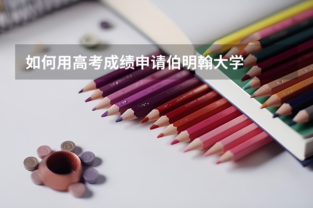 如何用高考成绩申请伯明翰大学