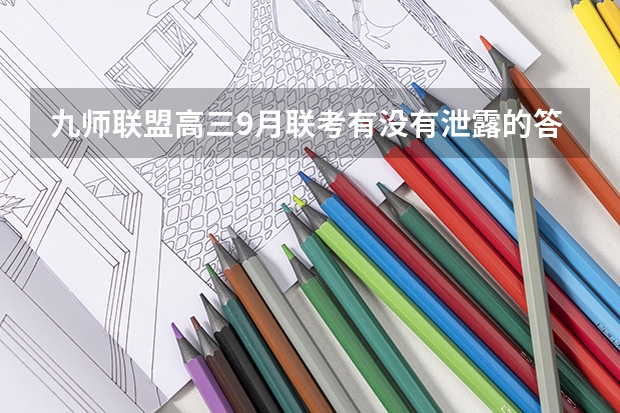 九师联盟高三9月联考有没有泄露的答案 九师联盟11月联考考试范围