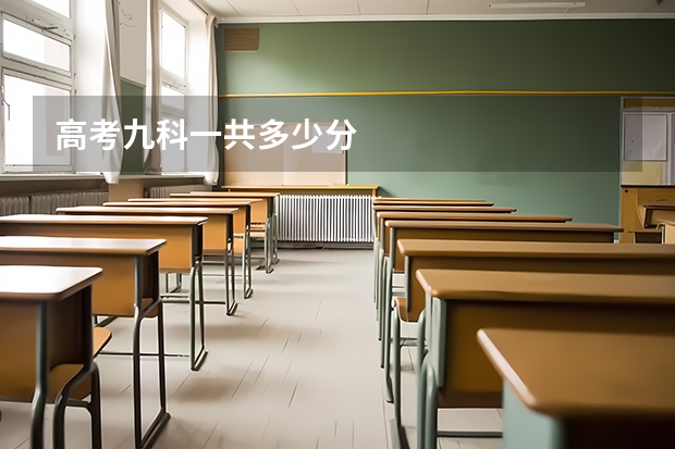 高考九科一共多少分