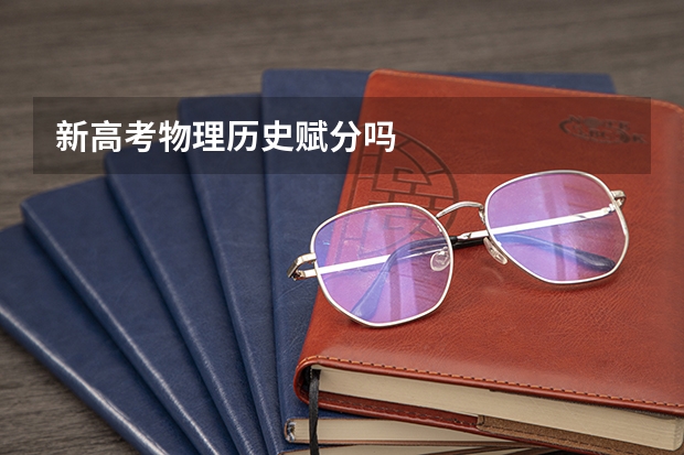新高考物理历史赋分吗