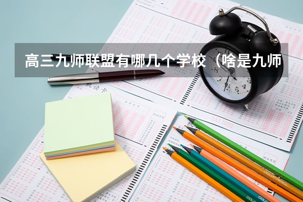 高三九师联盟有哪几个学校（啥是九师联考）