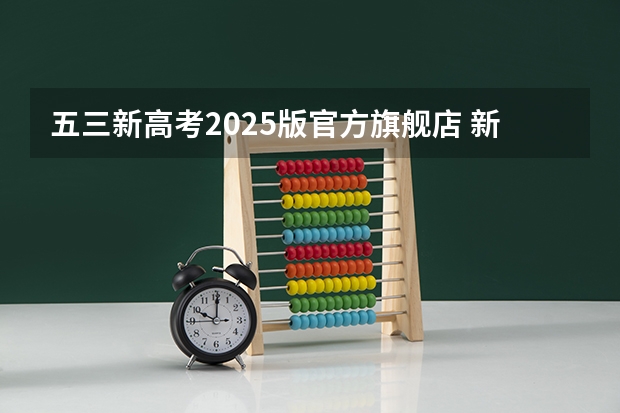 五三新高考2025版官方旗舰店 新疆2025年是新高考还是老高考